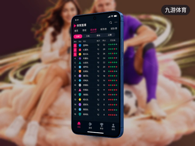 用九游体育 APP看球，高清流畅不卡顿